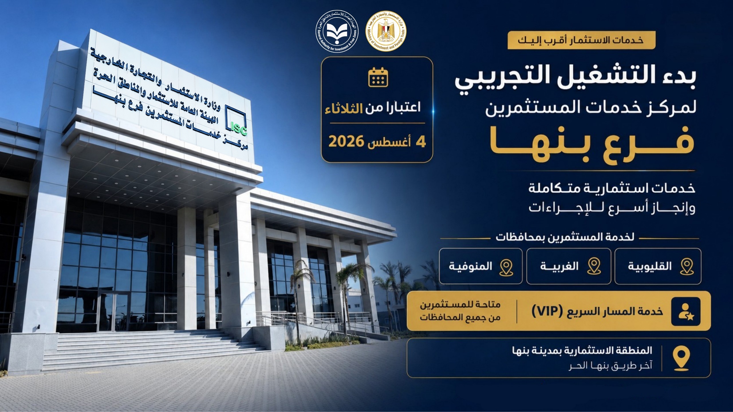  "هيئة الاستثمار" تبدأ التشغيل التجريبي لمركز خدمات المستثمرين – فرع بنها