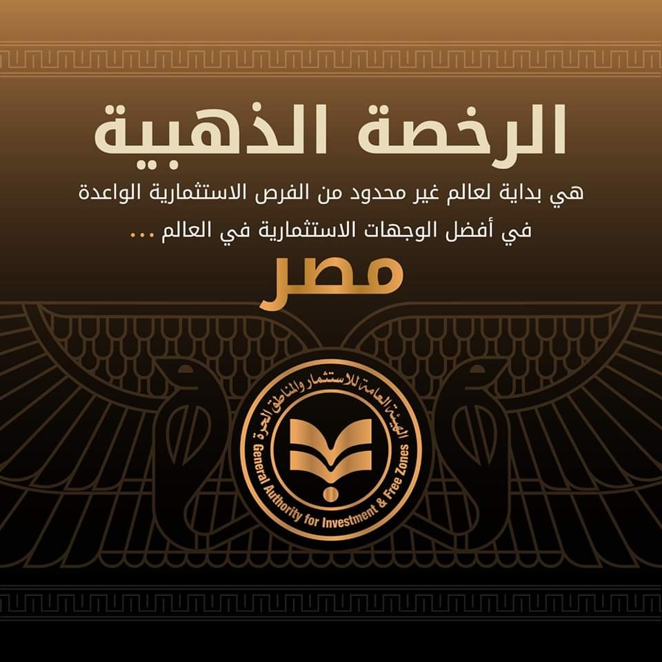 أطلقت الهيئة العامة للاستثمار والمناطق الحرة المنصة الالكترونية للرخصة الذهبية باللغتين العربية والانجليزية