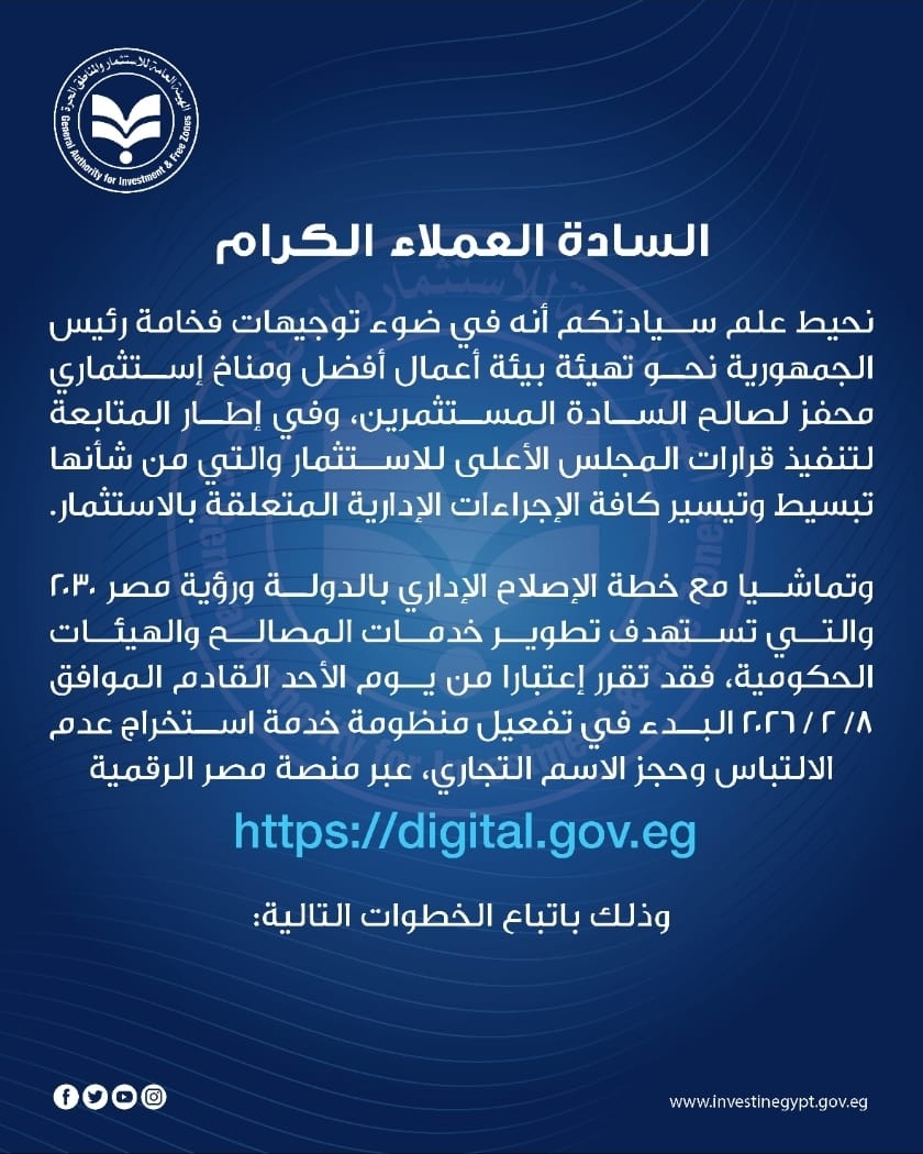 إطلاق منظومة شهادة عدم الالتباس وحجز الاسم التجاري إلكترونيًا عبر بوابة مصر الرقمية